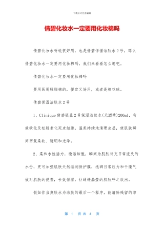 倩碧化妆水一定要用化妆棉吗
