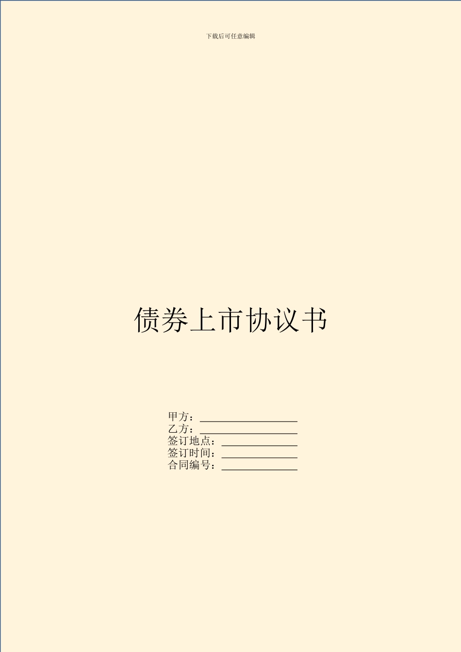 债券上市协议书_第1页