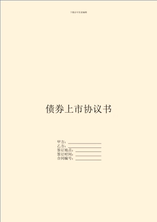 债券上市协议书