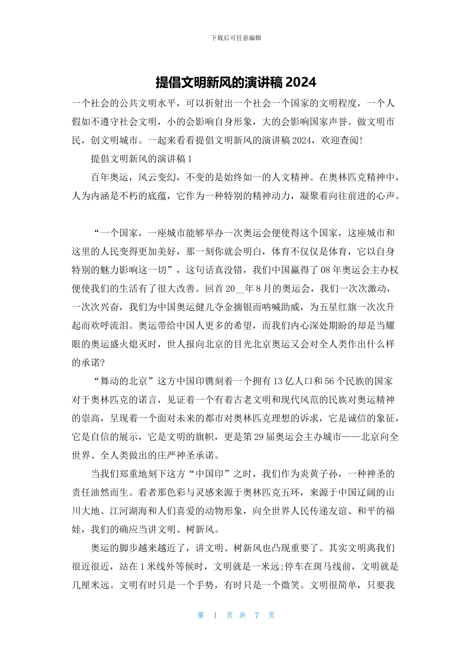 倡导文明新风的演讲稿2024_第1页