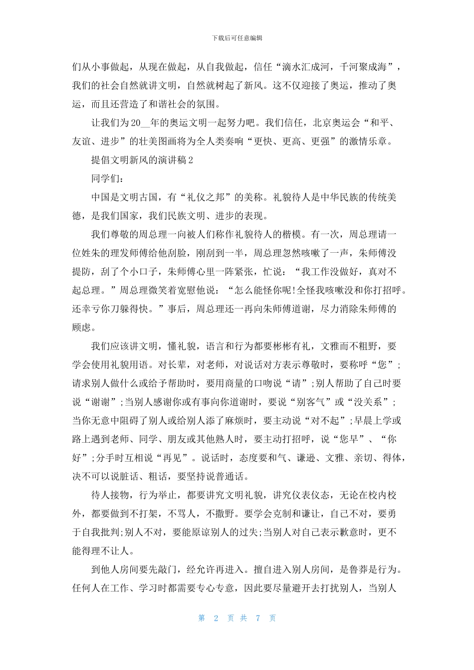 倡导文明新风的演讲稿2024_第2页