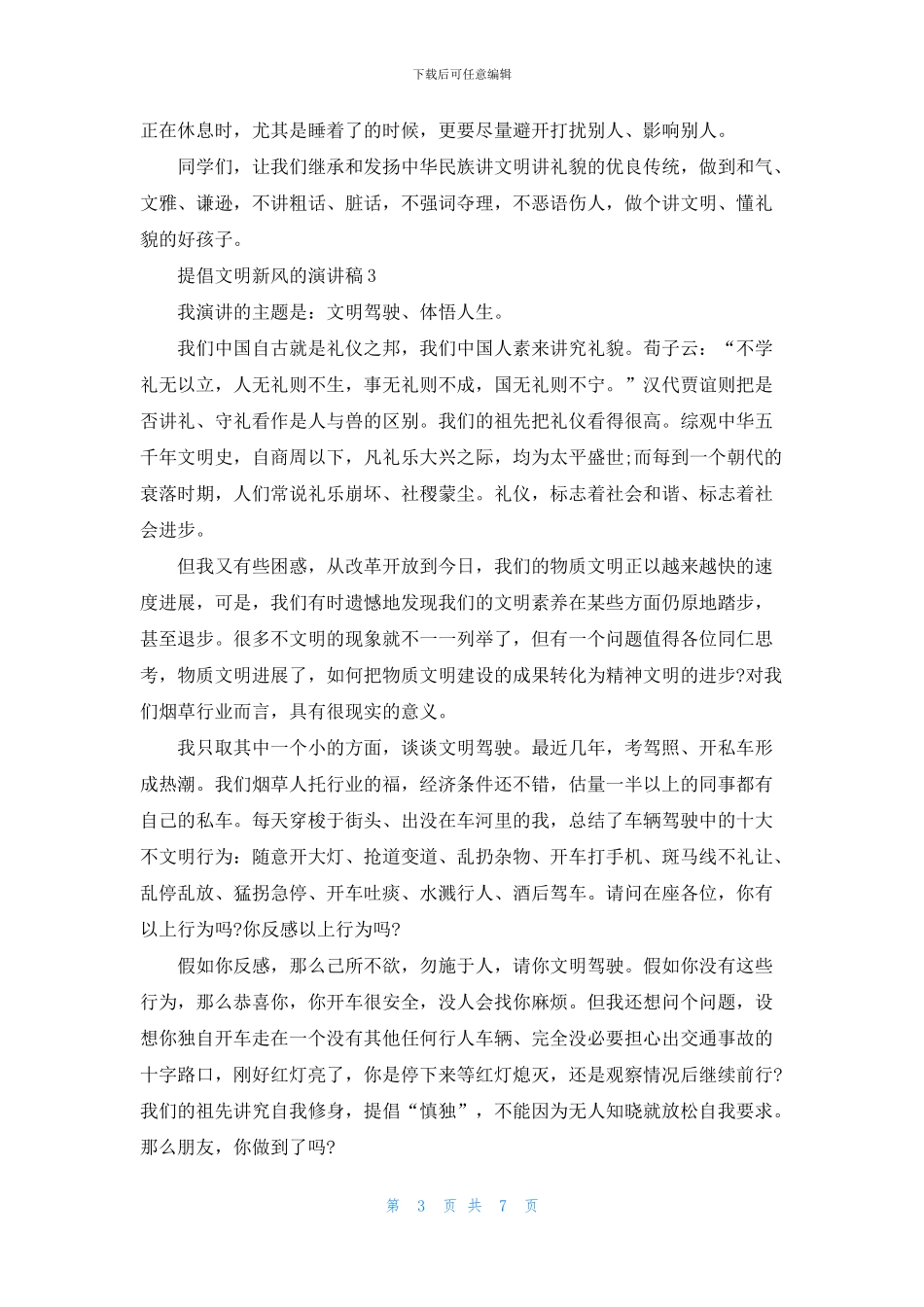 倡导文明新风的演讲稿2024_第3页