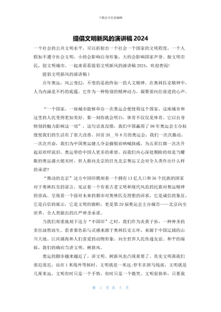 倡导文明新风的演讲稿2024