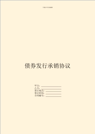 债券发行承销协议