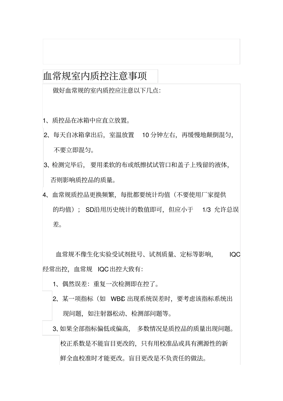 血常规质控质量控制_第1页