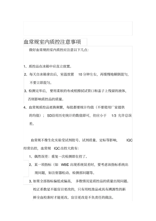 血常规质控质量控制
