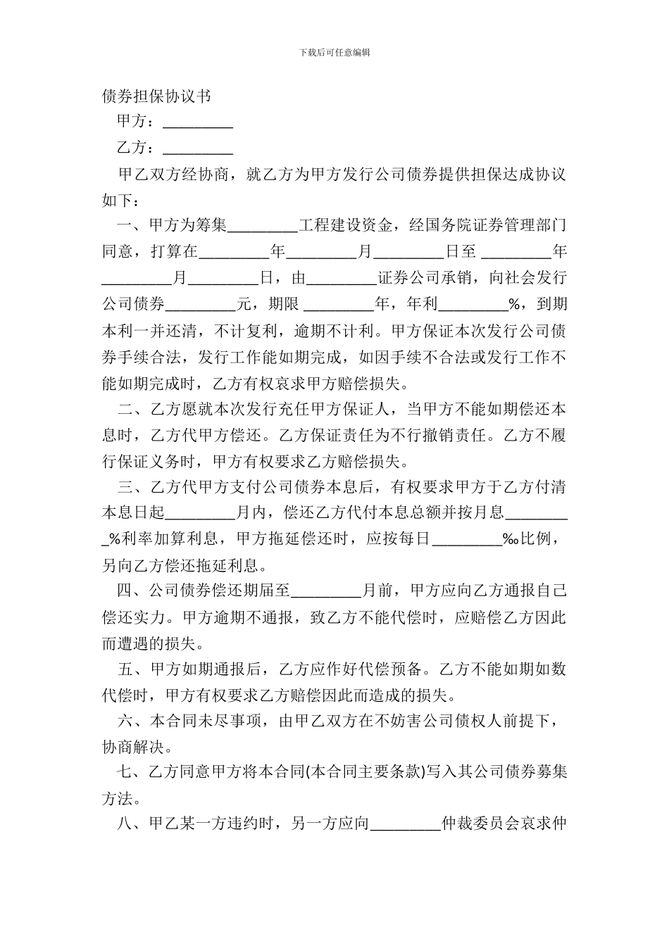 债券担保协议书_第2页