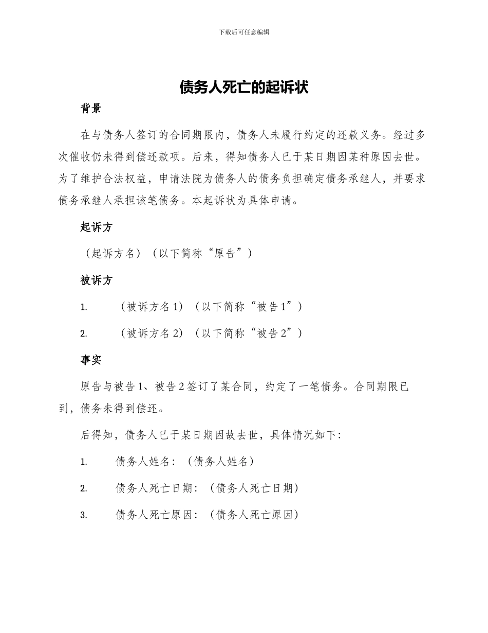 债务人死亡的起诉状_第1页