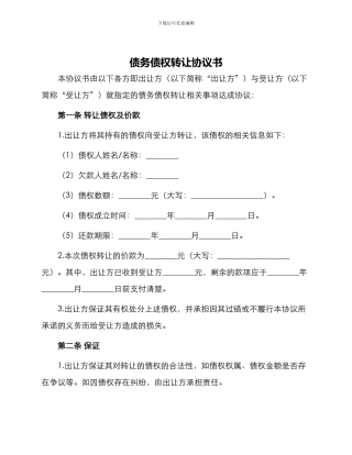 债务债权转让协议书