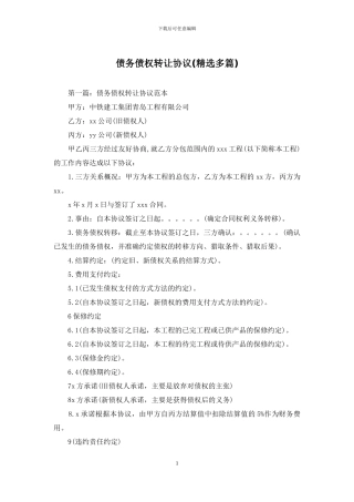 债务债权转让协议