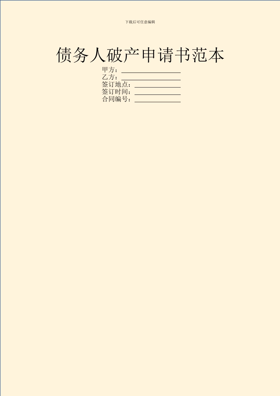 债务人破产申请书范本_第1页