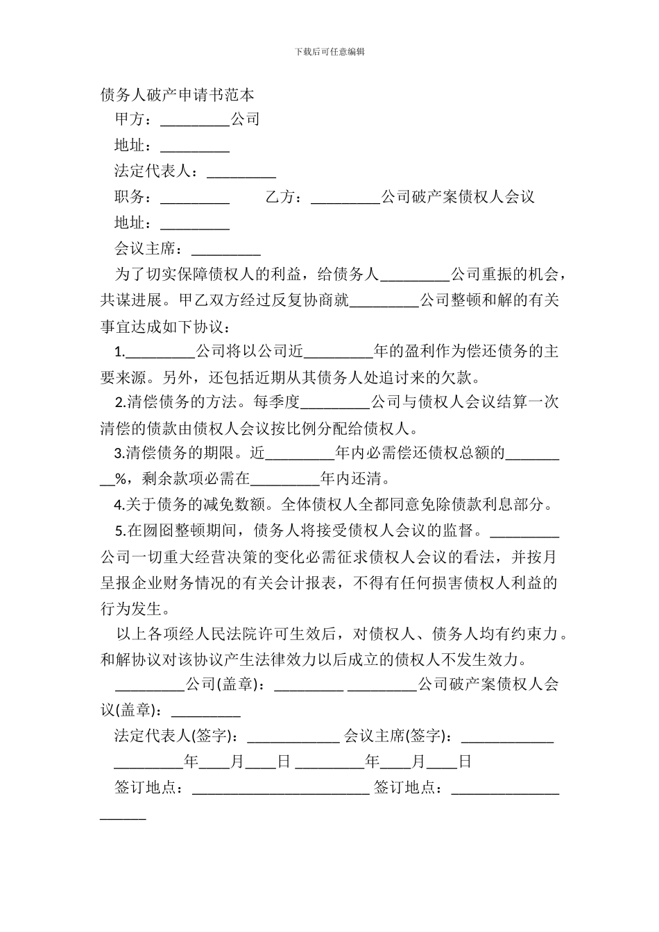 债务人破产申请书范本_第2页