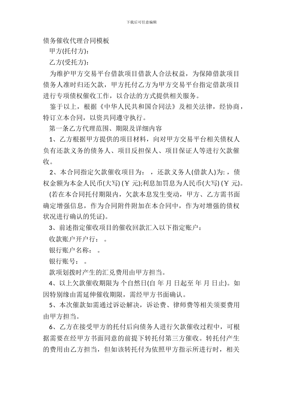 债务催收代理合同模板_第2页