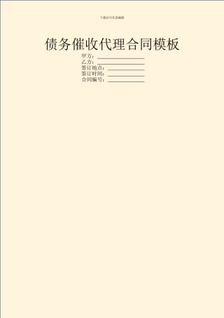 债务催收代理合同模板