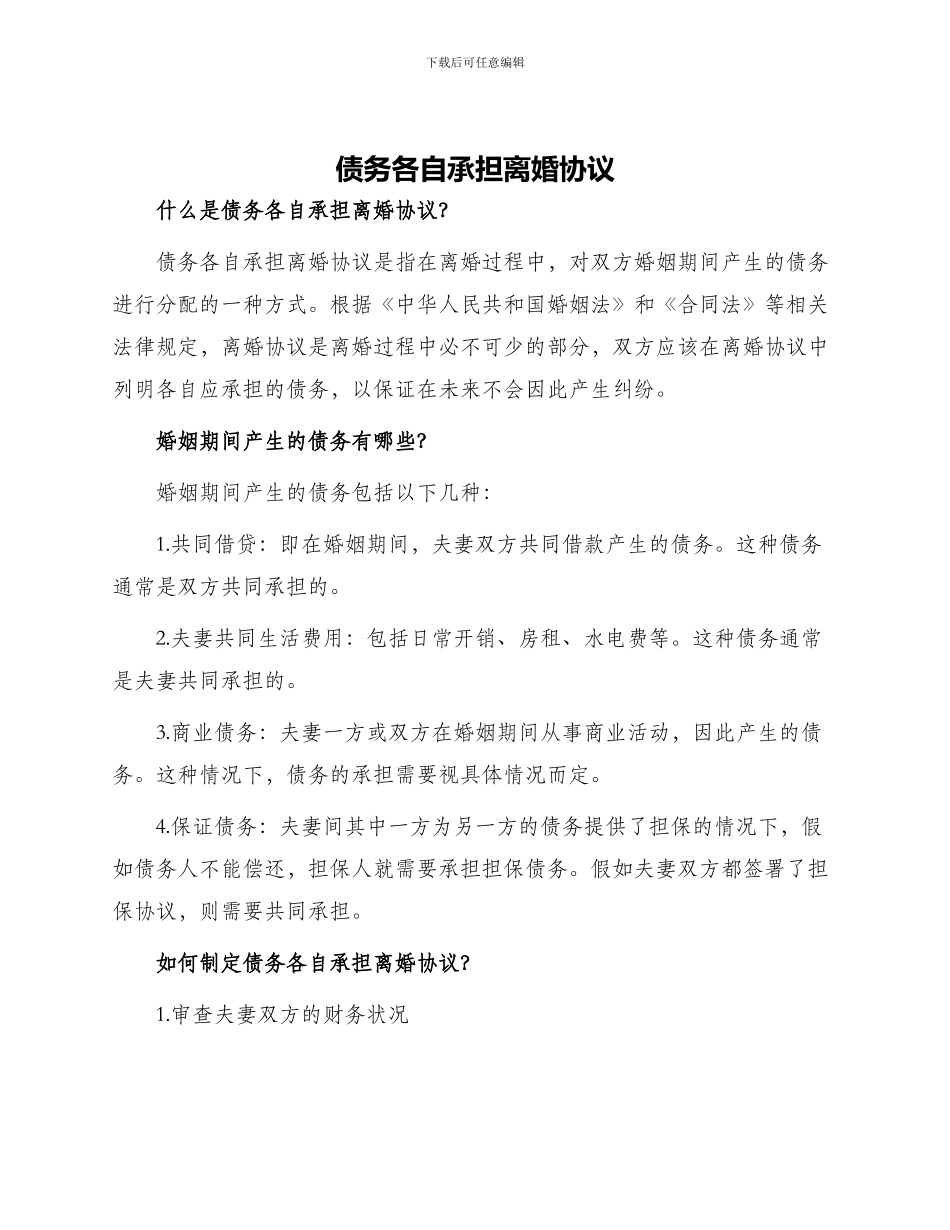 债务各自承担离婚协议_第1页