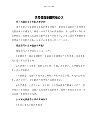 债务各自承担离婚协议