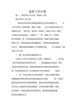 血库工作计划