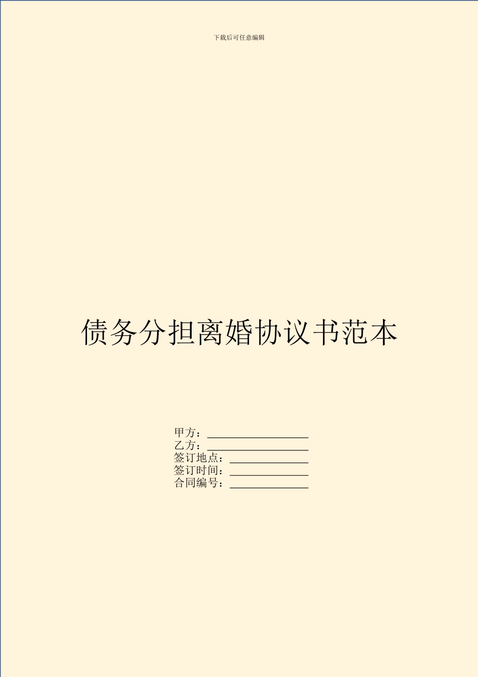 债务分担离婚协议书范本_第1页