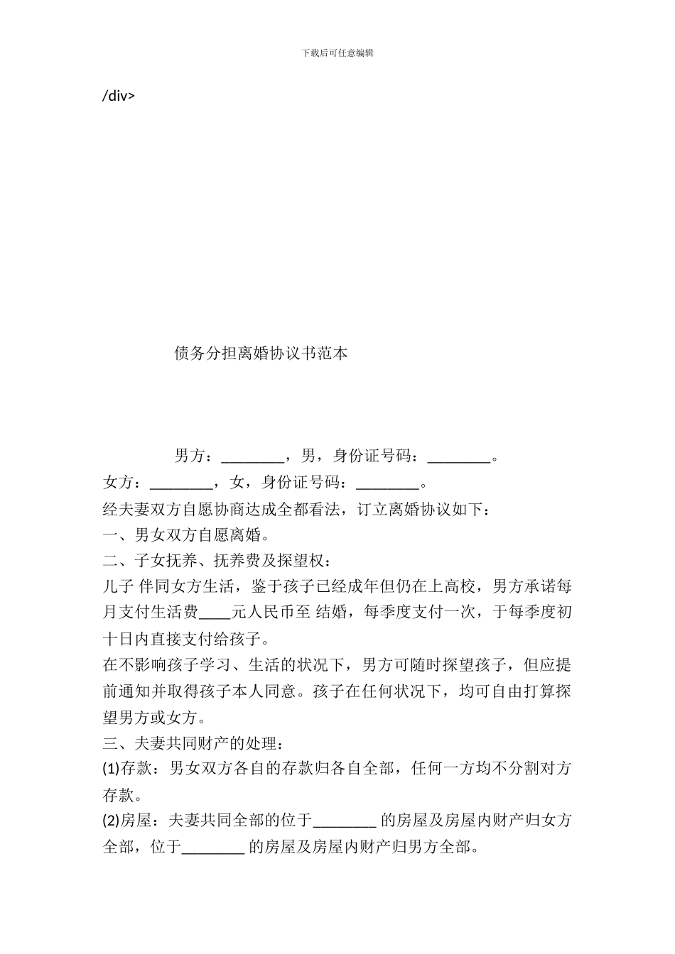 债务分担离婚协议书范本_第2页