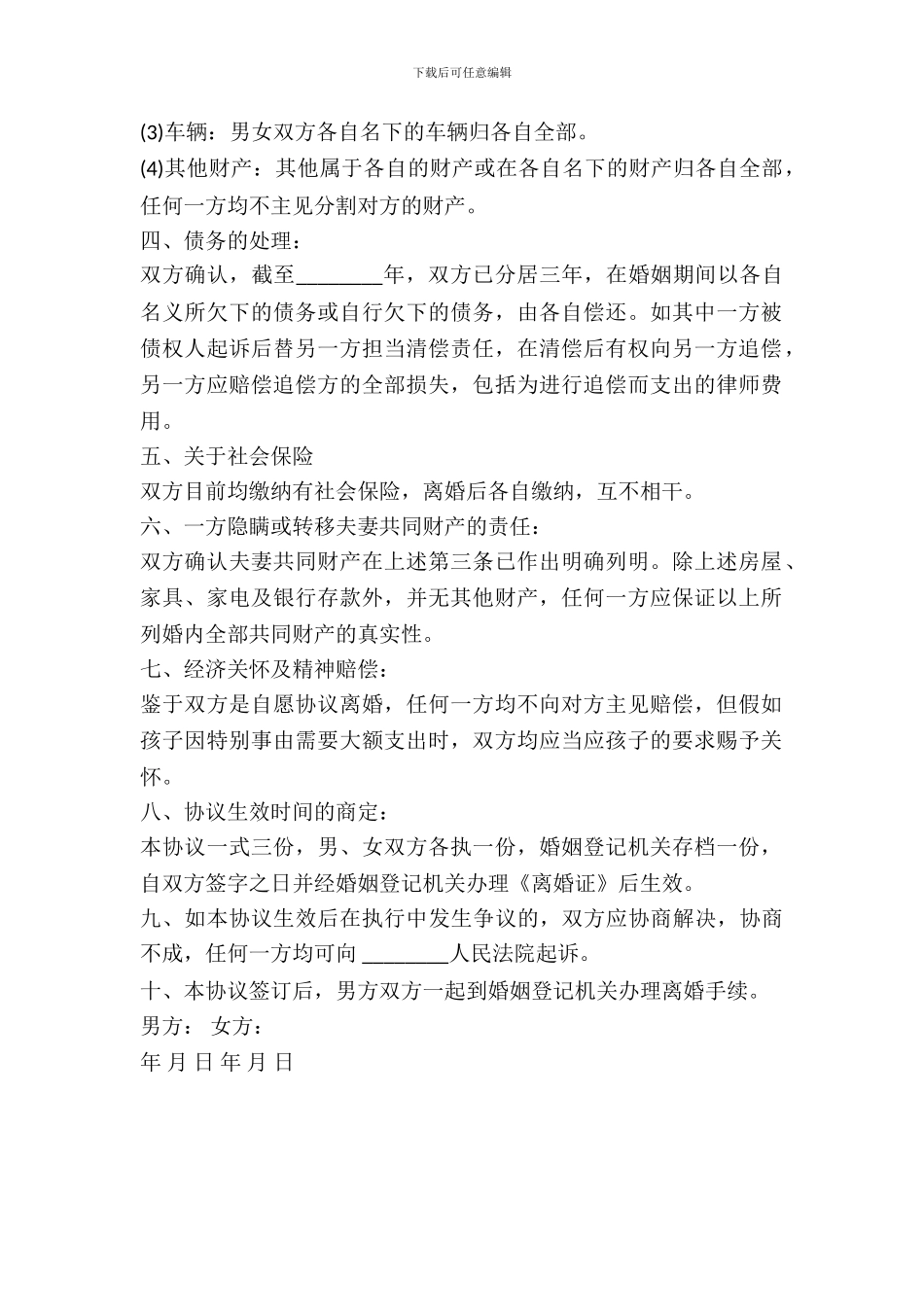 债务分担离婚协议书范本_第3页