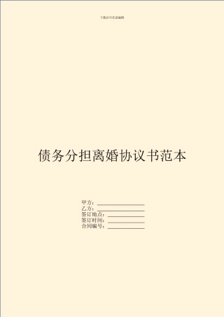 债务分担离婚协议书范本