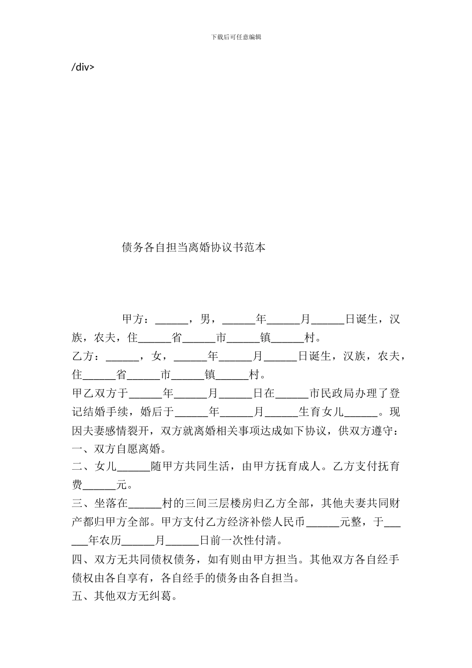 债务各自承担离婚协议书范本---婚姻家事--0_第2页