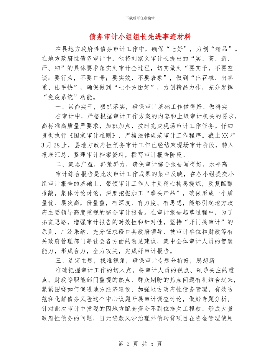 债务审计小组组长先进事迹材料_第2页