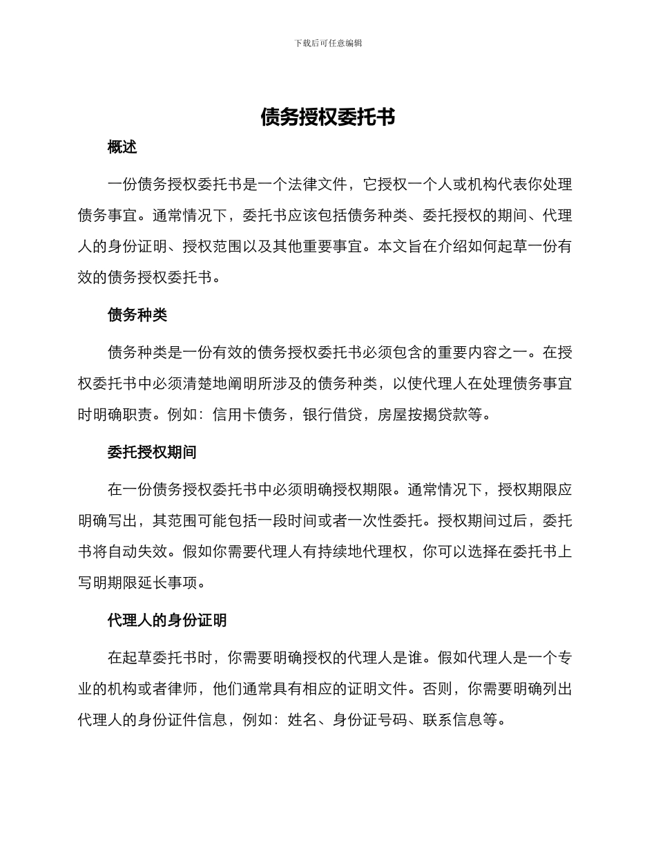 债务授权委托书_第1页