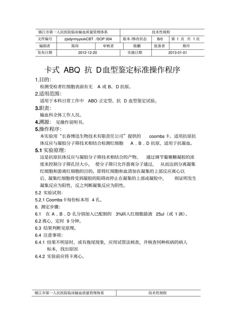 血库标准操作规程分析_第1页