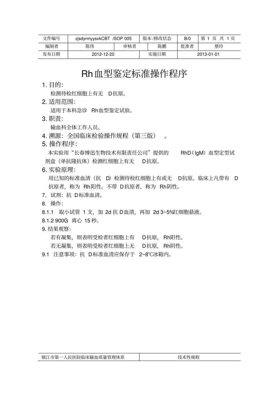 血库标准操作规程分析_第2页