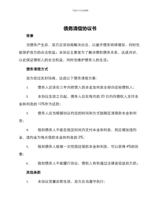 债务清偿协议书