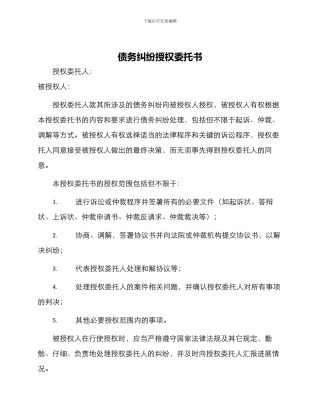 债务纠纷授权委托书