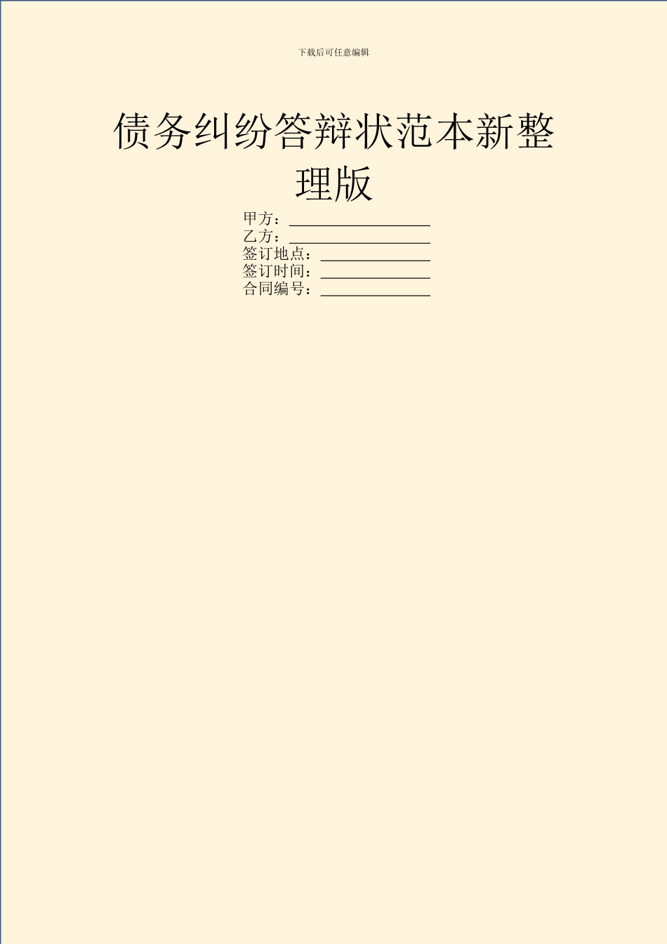 债务纠纷答辩状范本新整理版_第1页