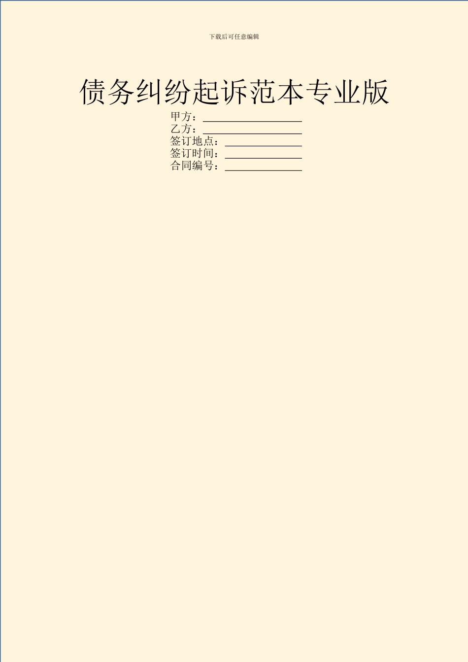 债务纠纷起诉范本专业版_第1页