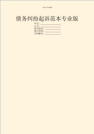 债务纠纷起诉范本专业版