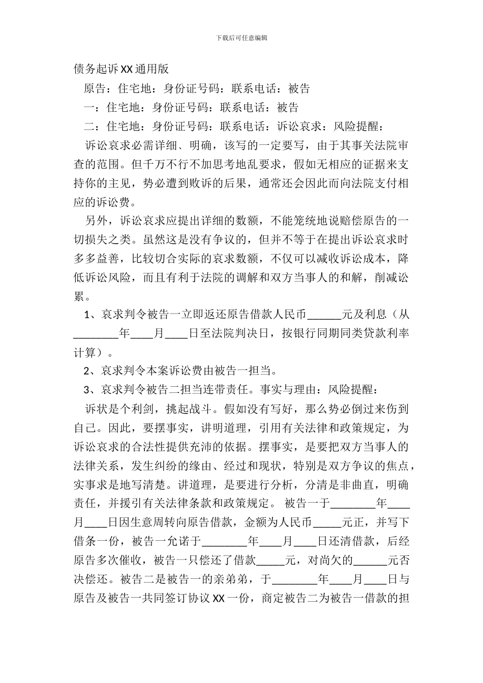 债务起诉XX通用版_第2页