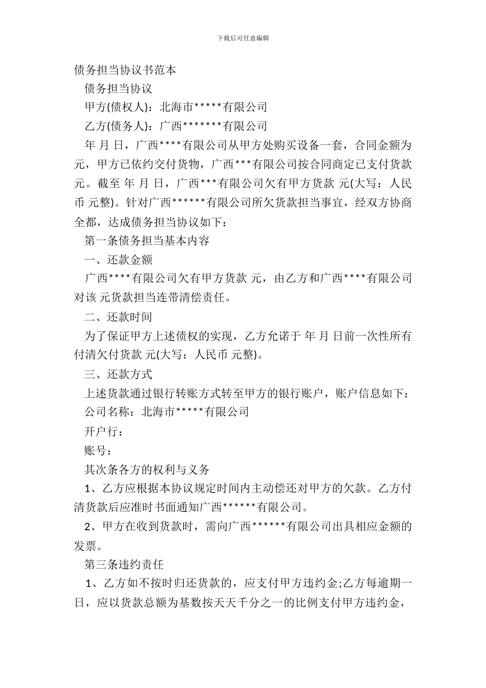 债务承担协议书范本_第2页