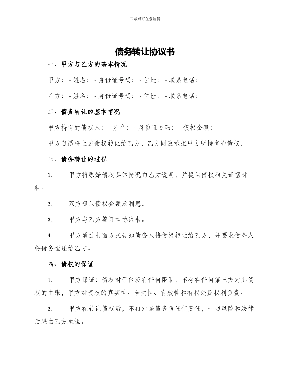 债务转让协议书的_第1页
