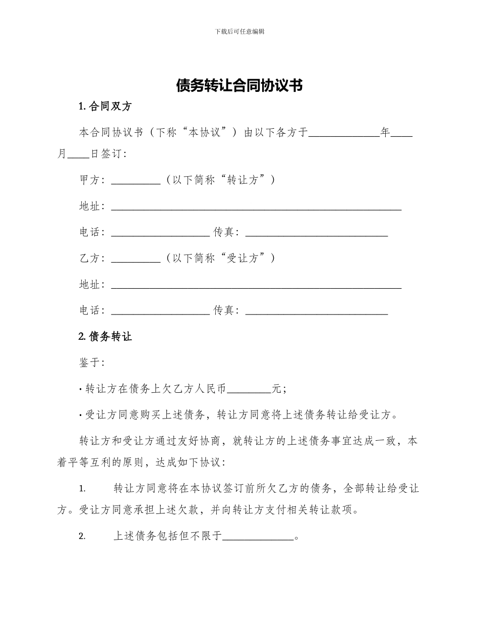 债务转让合同协议书_第1页