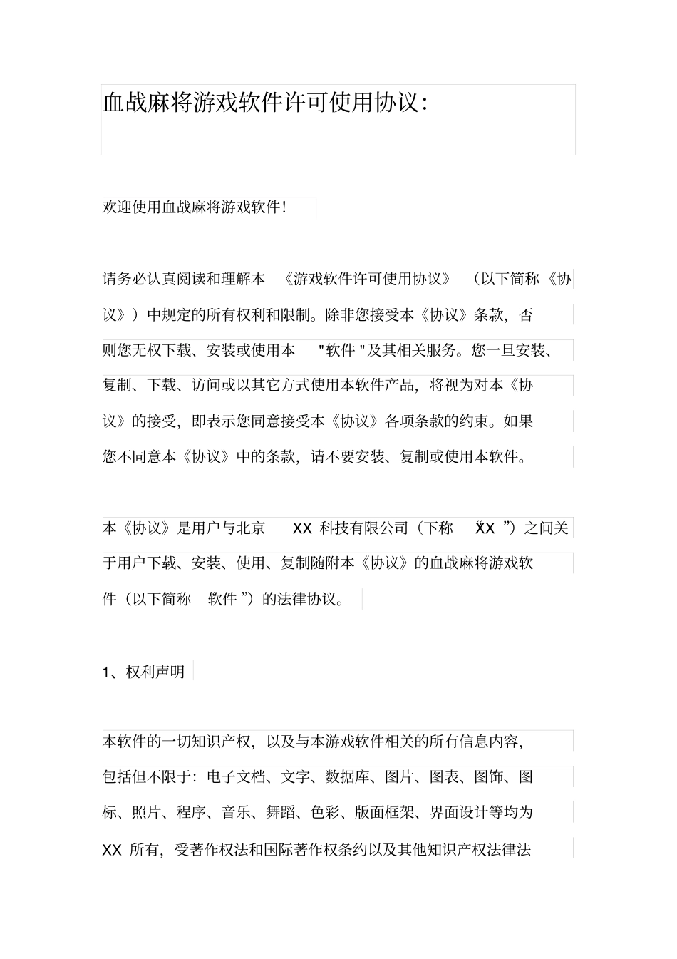 血战麻将游戏软件许可使用协议_第1页