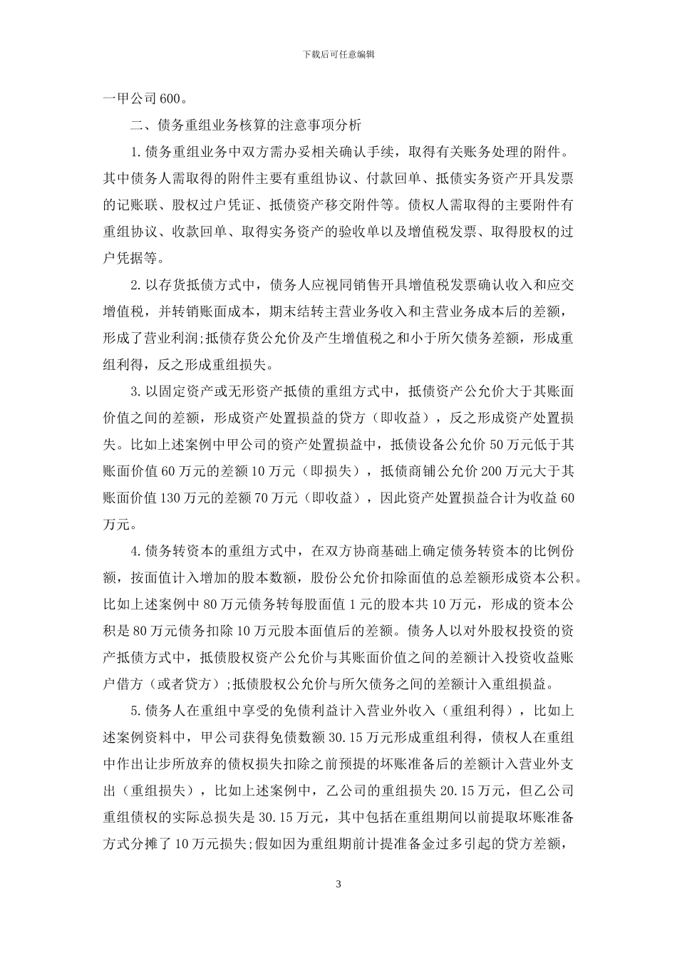债务重组业务核算案例解析_第3页