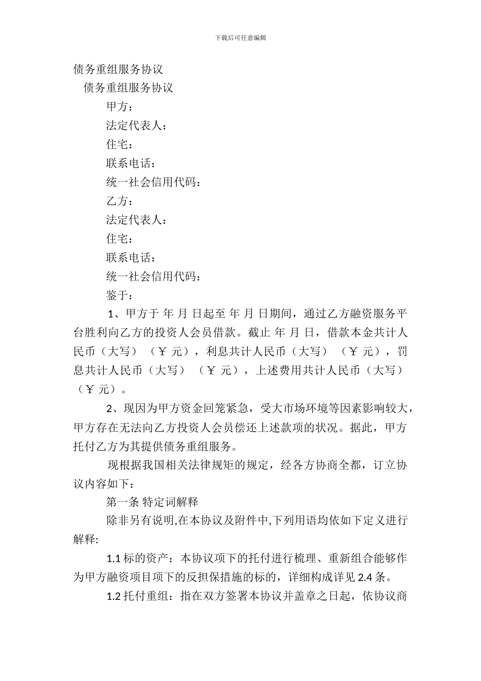 债务重组服务协议_第2页