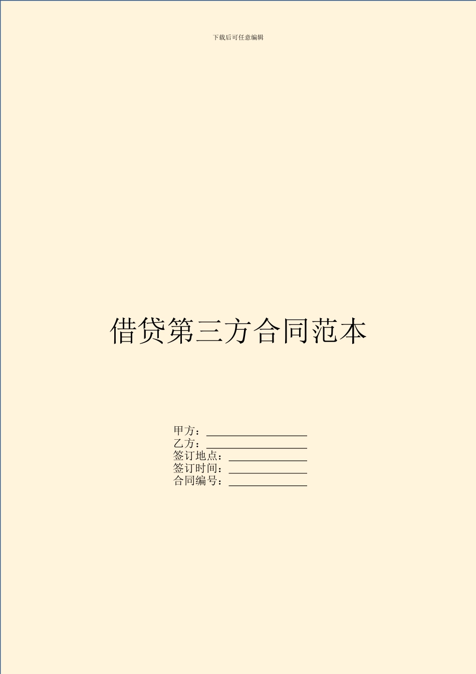 借贷第三方合同范本_第1页