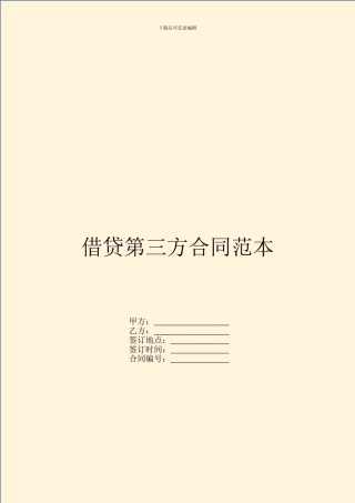 借贷第三方合同范本