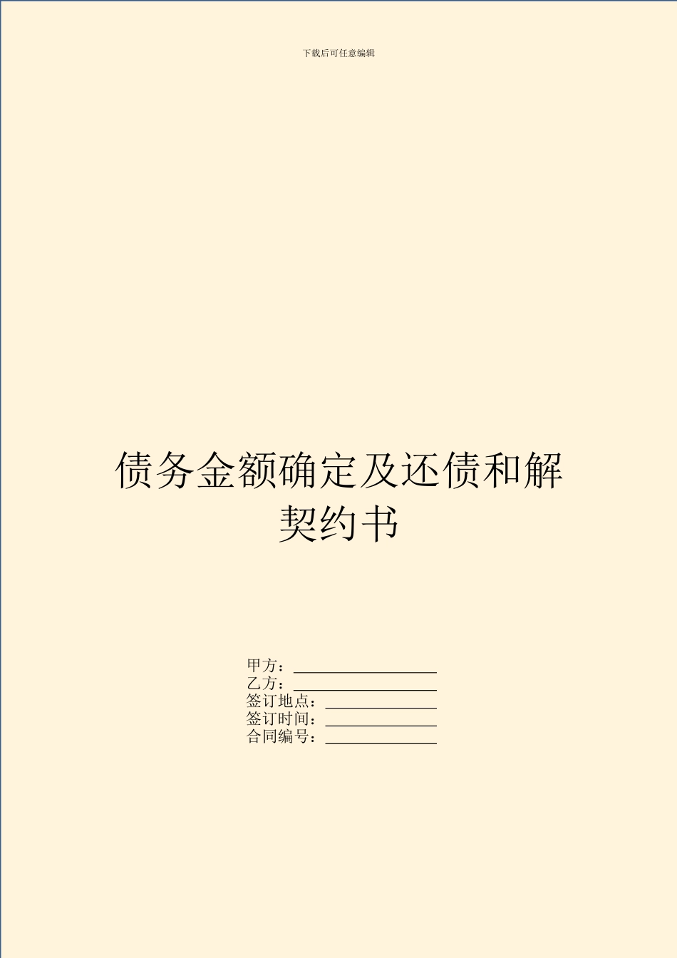 债务金额确定及还债和解契约书_第1页