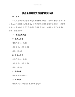 债务金额确定及还债和解契约书