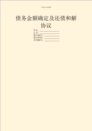 债务金额确定及还债和解协议