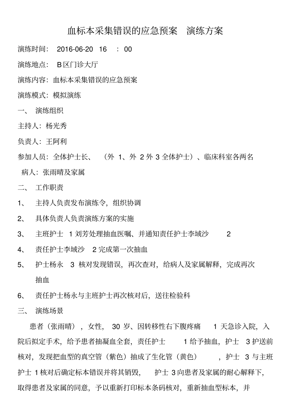 血标本采集错误应急演练方案外1_第1页