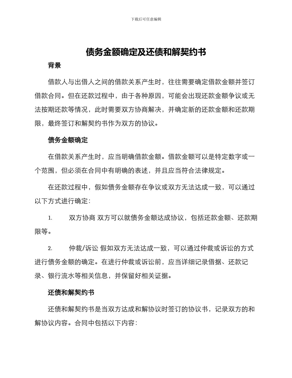 债务金额确定及还债和解契约书一_第1页