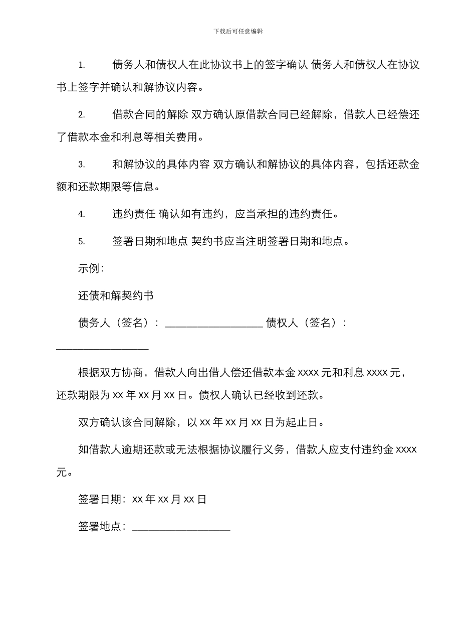 债务金额确定及还债和解契约书一_第2页